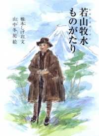 ジュニアノンフィクション<br> 若山牧水ものがたり