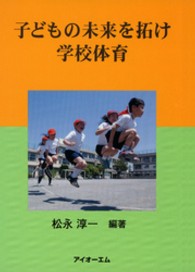 子どもの未来を拓け学校体育