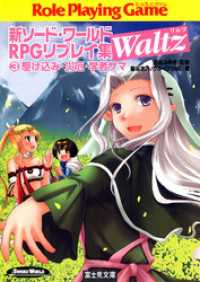 新ソード・ワールドRPGリプレイ集Waltz3　駆け込み・災厄・学者サマ 富士見ドラゴンブック