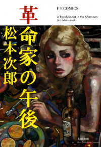 革命家の午後 F×COMICS