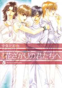 愛蔵版 花ざかりの君たちへ 5巻 中条比紗也 著 電子版 紀伊國屋書店ウェブストア オンライン書店 本 雑誌の通販 電子書籍ストア