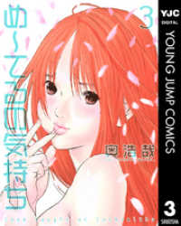 ヤングジャンプコミックスDIGITAL<br> め～てるの気持ち 3