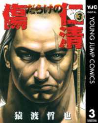 傷だらけの仁清 3 ヤングジャンプコミックスDIGITAL