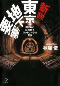 講談社＋α文庫<br> 新説　東京地下要塞　隠された巨大地下ネットワークの真実