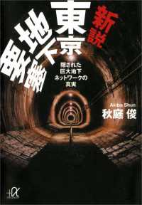 新説　東京地下要塞　隠された巨大地下ネットワークの真実 講談社＋α文庫