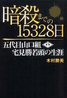 暗殺までの１５３２８日―五代目山口組・宅見勝若頭の生涯