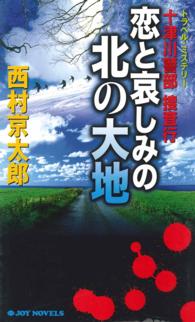 ジョイ・ノベルス<br> 十津川警部捜査行　恋と哀しみの北の大地 - トラベル・ミステリー