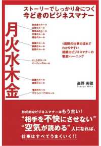 ストーリーでしっかり身につく今どきのビジネスマナー