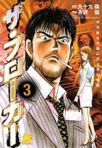 ザ・ブローカー 〈3〉 ─ 不可能を可能にする男の伝説 プレイコミックシリーズ