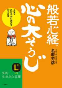 般若心経、心の「大そうじ」 知的生きかた文庫