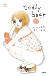 teddy bear　1巻