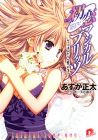 ＳＤ名作セレクション（テキスト版）<br> 初恋マジカルブリッツ9　キッスはふたりの愛ことば！