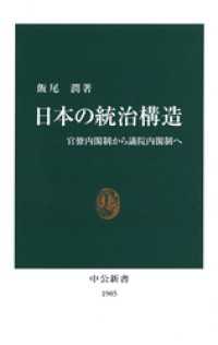 日本の統治構造　官僚内閣制から議院内閣制へ 中公新書