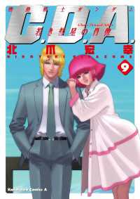 機動戦士ガンダムC.D.A 若き彗星の肖像(9) 角川コミックス・エース