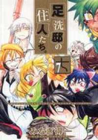足洗邸の住人たち 7巻 みなぎ得一 著 電子版 紀伊國屋書店ウェブストア オンライン書店 本 雑誌の通販 電子書籍ストア