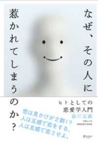 なぜ、その人に惹かれてしまうのか？ ヒトとしての恋愛学入門