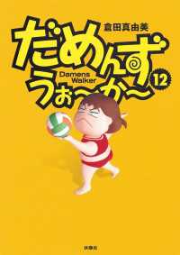 だめんず・うぉ～か～（12） ＳＰＡ！コミックス