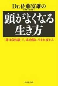 Ｄｒ.佐藤富雄の頭がよくなる生き方