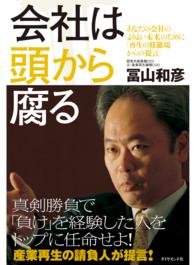 会社は頭から腐る - あなたの会社のよりよい未来のために「再生の修羅場か