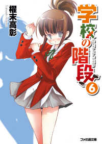 ファミ通文庫<br> 学校の階段6