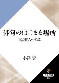 角川選書<br> 俳句のはじまる場所 実力俳人への道