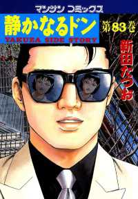 静かなるドン - ８３巻