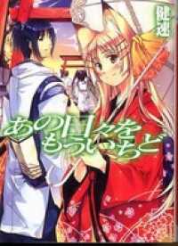 HJ文庫<br> あの日々をもういちど