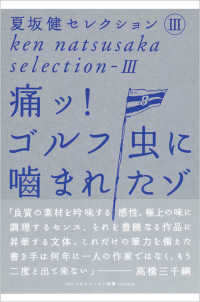 痛ッ！　ゴルフ虫に噛まれたゾ　夏坂健セレクション（3） ゴルフダイジェスト新書クラシック