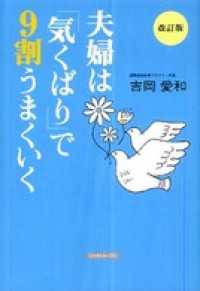 夫婦は「気くばり」で９割うまくいく