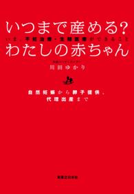 いつまで産める？ わたしの赤ちゃん - いま、不妊治療・生殖医療ができること　自然妊娠から