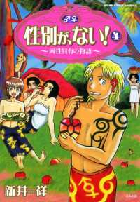 性別が ない 4巻 両性具有の物語 新井祥 著作 電子版 紀伊國屋書店ウェブストア オンライン書店 本 雑誌の通販 電子書籍ストア