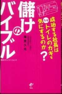 儲けのバイブル　成功する社長はなぜトイレのカギを気にするのか？