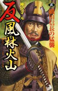 反 風林火山 3 - 織田信長の猛襲 歴史群像新書