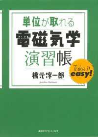 ＫＳ単位が取れるシリーズ<br> 単位が取れる電磁気学演習帳