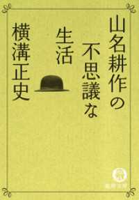 山名耕作の不思議な生活 徳間文庫