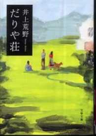 だりや荘 文春文庫