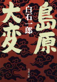 文春文庫<br> 島原大変