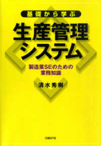 基礎から学ぶ生産管理システム　製造業SEのための業務知識
