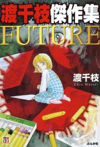 渡千枝傑作集　FUTURE ホラーＭ