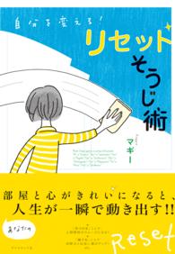 自分を変える！リセットそうじ術