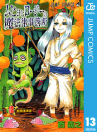 ムヒョとロージーの魔法律相談事務所 13 ジャンプコミックスDIGITAL