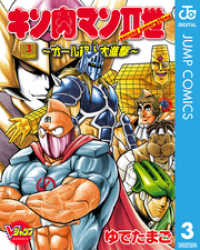キン肉マンII世～オール超人大進撃～ 3 ジャンプコミックスDIGITAL