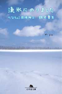 幻冬舎文庫<br> 流氷にのりました　へなちょこ探検隊２