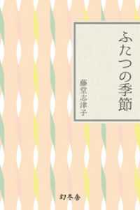 幻冬舎文庫<br> ふたつの季節