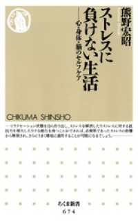 ちくま新書<br> ストレスに負けない生活 - 心・身体・脳のセルフケア