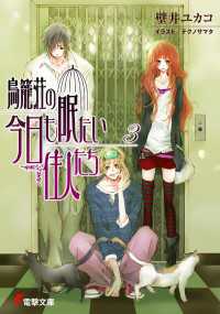 鳥籠荘の今日も眠たい住人たち（3） 電撃文庫