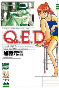 Ｑ．Ｅ．Ｄ．―証明終了―（２２）