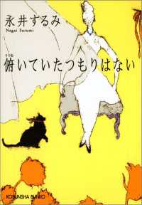 光文社文庫<br> 俯いていたつもりはない - 長編小説