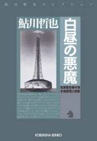 白昼の悪魔 - 鬼貫警部事件簿