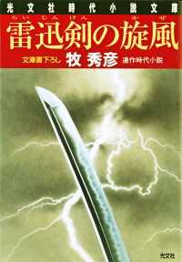 光文社文庫<br> 雷迅剣の旋風（かぜ） - 連作時代小説